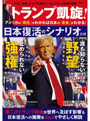 cover image of 晋遊舎ムック　トランプ凱旋! アメリカの「現在」がわかれば日本の「未来」がわかる!